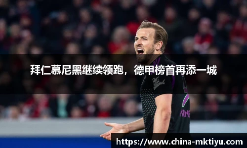 拜仁慕尼黑继续领跑，德甲榜首再添一城