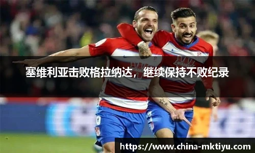 塞维利亚击败格拉纳达，继续保持不败纪录