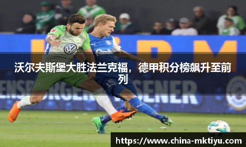 沃尔夫斯堡大胜法兰克福，德甲积分榜飙升至前列
