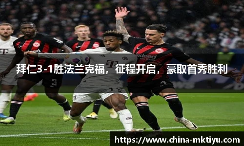 拜仁3-1胜法兰克福，征程开启，豪取首秀胜利