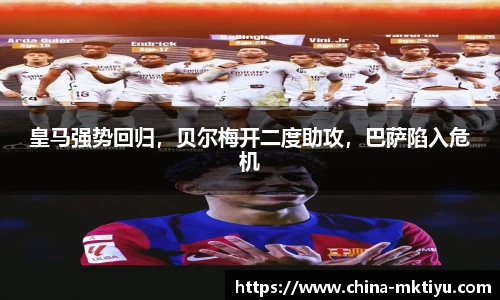 皇马强势回归，贝尔梅开二度助攻，巴萨陷入危机