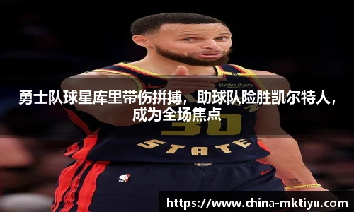 勇士队球星库里带伤拼搏，助球队险胜凯尔特人，成为全场焦点