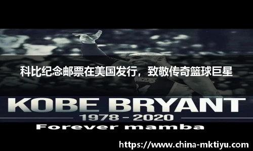 科比纪念邮票在美国发行，致敬传奇篮球巨星