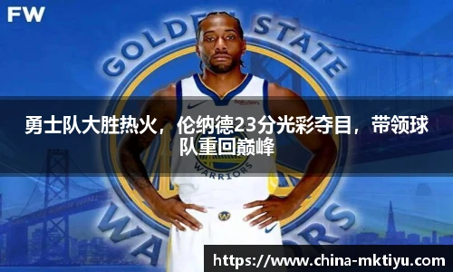 勇士队大胜热火，伦纳德23分光彩夺目，带领球队重回巅峰