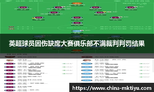 英超球员因伤缺席大赛俱乐部不满裁判判罚结果