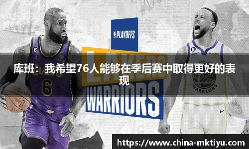 库班：我希望76人能够在季后赛中取得更好的表现