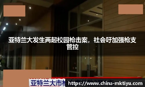 亚特兰大发生两起校园枪击案，社会吁加强枪支管控