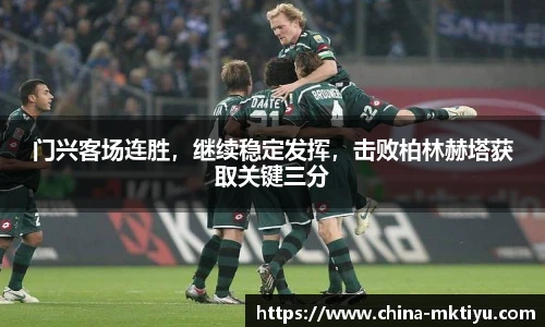 门兴客场连胜，继续稳定发挥，击败柏林赫塔获取关键三分