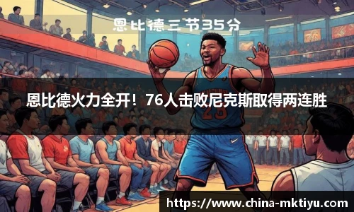 恩比德火力全开！76人击败尼克斯取得两连胜