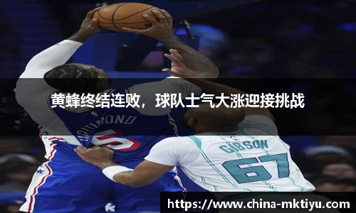 黄蜂终结连败，球队士气大涨迎接挑战