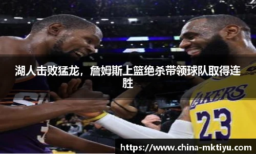 湖人击败猛龙，詹姆斯上篮绝杀带领球队取得连胜