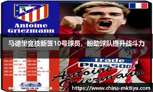马德里竞技新签10号球员，盼助球队提升战斗力