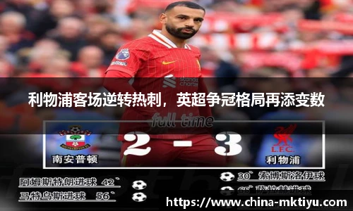利物浦客场逆转热刺，英超争冠格局再添变数