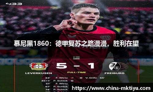 慕尼黑1860：德甲复苏之路漫漫，胜利在望