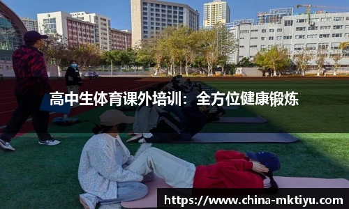 高中生体育课外培训：全方位健康锻炼