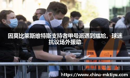因莫比莱斯维特斯支持者甲号派遇到尴尬，球迷抗议场外援助