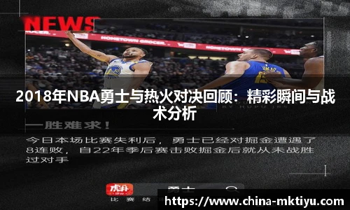 2018年NBA勇士与热火对决回顾：精彩瞬间与战术分析