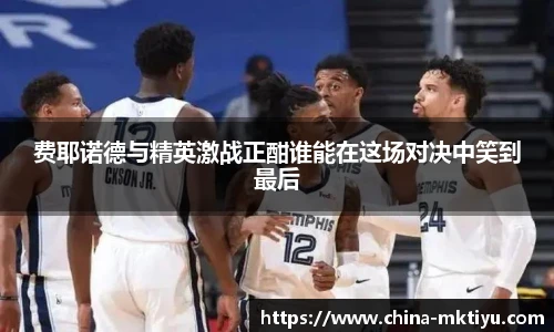 费耶诺德与精英激战正酣谁能在这场对决中笑到最后