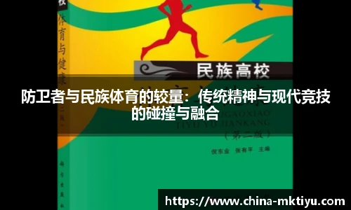 防卫者与民族体育的较量：传统精神与现代竞技的碰撞与融合