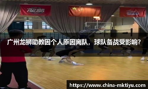 广州龙狮助教因个人原因离队，球队备战受影响？