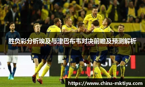 胜负彩分析埃及与津巴布韦对决前瞻及预测解析