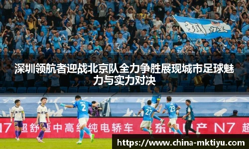 深圳领航者迎战北京队全力争胜展现城市足球魅力与实力对决
